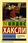 Хаксли. Серое Преосвященство