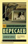 Вересаев. Записки врача