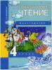 Малаховская. Литературное чтение 4 класс. Хрестоматия (Академкнига/Учебник)