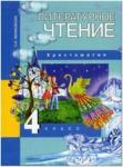 Малаховская. Литературное чтение 4 класс. Хрестоматия