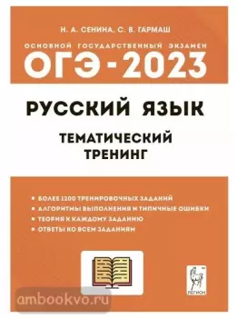 ОГЭ-2023. Русский язык. Тематический тренинг (Легион)