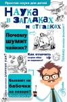 Наука в загадках и отгадках