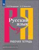 Рыбченкова. Русский язык 9 класс. Рабочая тетрадь в двух частях. Часть 1 (Просвещение)