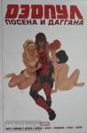 Дагган. Дэдпул. Marvel NOW! Омнибус