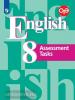 Кузовлев. Английский язык 8 класс. Контрольные задания (Просвещение)