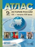 Колпаков. Атлас с контурными картами и творческими заданиями. История России XX –начало XXI века. 9 класс