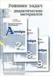 Зив. Решение задач дидактических материалов по алгебре 7, 8, 9 класс