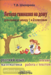 Летняя гимназия на дому для каникул между 1 и 2 классами. Русский язык. Чтение. Работа с текстом. Математика