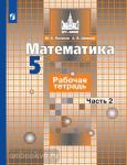 Потапов. Математика 5 класс. Рабочая тетрадь в двух частях. Часть 2. ФГОС