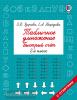 Табличное умножение. Быстрый счет. 2 класс