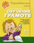 Обучение грамоте. Подготовительный класс. Для будущих первоклассников, их педагогов и родителей