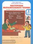 Синицын. Мастерская выразительного чтения. 3 класс. Комплект из двух рабочих тетрадей. Часть 1. Читаю, слушаю рассказываю (Росткнига)