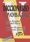 Григорьев. Русско-испанский и испанско-русский словарь (35 000 слов) 