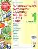 Теремкова. Логопедические домашние задания для детей 5-7 лет с ОНР. Альбом 1. Издание в 3-х частях (Гном)
