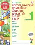 Теремкова Н.Э. Логопедические домашние задания для детей 5-7 лет с ОНР. Альбом 1. Новое издание в 3-х частях