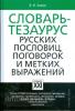 Словарь-тезаурус русских пословиц, поговорок и метких выражений (АСТ-Пресс)