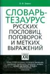 Словарь-тезаурус русских пословиц, поговорок и метких выражений
