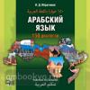 Арабский язык. 150 диалогов, CD (Каро)