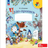 Илюхина В. А. Чудо-пропись 1 класс. Часть 2. Новый ФП