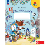 Илюхина В. А. Чудо-пропись 1 класс. Часть 2. Новый ФП