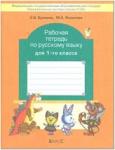 Бунеев. Русский язык 1 класс. Рабочая тетрадь. "Первые уроки". ФГОС