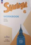 Баранова К.М. Английский язык. 6 класс. Звездный английский. Starlight. Старлайт. Рабочая тетрадь. Новый ФП
