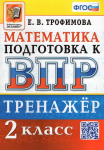 Трофимова Е.В. Всероссийская проверочная работа. Математика. 2 класс. Тренажер. ФГОС