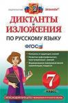 Диктанты и изложения. Русский язык. 7 класс. ФГОС