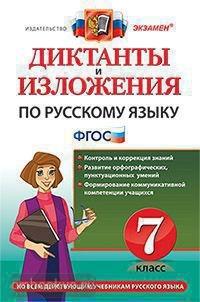 Диктанты и изложения. Русский язык. 7 класс. ФГОС (Экзамен)