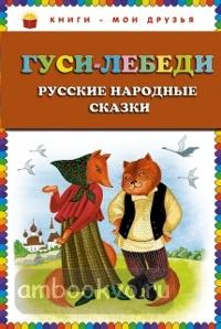 Гуси-лебеди. Русские народные сказки Книги-мои друзья
