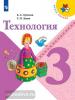 Лутцева. Школа России. Технология 3 класс. Учебник. ФП (Просвещение)