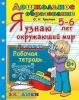 Дошкольник. Я узнаю окружающий мир. 5-6 лет. Программа Успех (Экзамен)