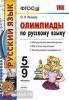 УМК. Олимпиады по русскому языку. 5-9 классы. ФГОС (Экзамен)
