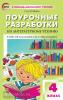 Кутявина. Поурочные разработки по литературному чтению. 4 класс. К УМК Л.Ф. Климановой (Перспектива"). ФГОС