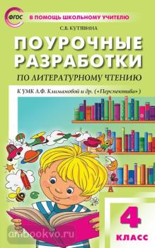 В помощь школьному учителю. Литературное чтение 4 класс. Поурочные разработки к УМК Климановой (Перспектива). ФГОС (Вако)