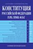 Конституция РФ. Герб. Гимн. Флаг. В новейшей действующей редакции (Эксмо)