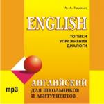 Английский язык для школьников и абитуриентов. CD-диск. Для школьников