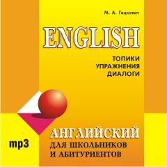 Английский язык для школьников и абитуриентов. CD-диск (Каро)