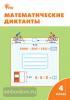 Дмитриева. Математические диктанты. 4 класс. ФГОС