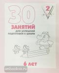 30 занятий для успешного развития ребенка, для 6-х лет. Часть 2. Киров: ИП Бурдина С.В.