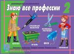 Знаю все профессии - 2. Настольно-печатные дидактические игры в папке. Киров: ИП Бурдина С.В.