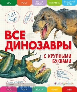Атласы и энциклопедии. Все динозавры с крупными буквами (Эксмо)