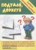 Подумай, дорисуй. Папка дошкольника. Киров: ИП Бурдина С.В.