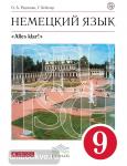 Немецкий язык. Alles klar!". 9 класс. 5-й год обучения. Учебник. Вертикаль. ФГОС