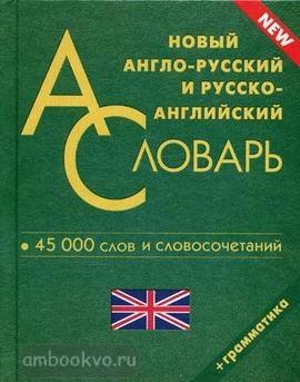 Новый англо-русский, русско-английский словарь. 45 000 слов (Дом Славянской Книги)