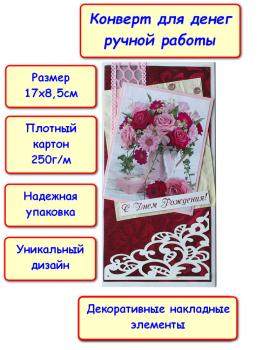 Конверт для денег ручной работы "С Днем Рождения!", букет цветов (5КР-631)