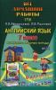 Все домашние работы к учебнику и рабочей тетради Афанасьевой "Rainbow English" 7 класс. ФГОС (ЛадКом)