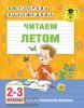 Узорова. Читаем летом. 2-3 классы