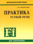 Практика устной речи. Французский язык. Для школьников