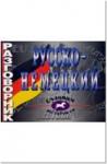 Разговорник. Русско-Немецкий (дополненный)